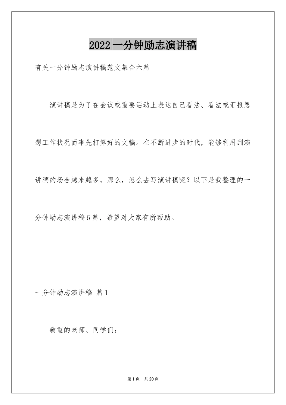 2024一分钟励志演讲稿_466_第1页