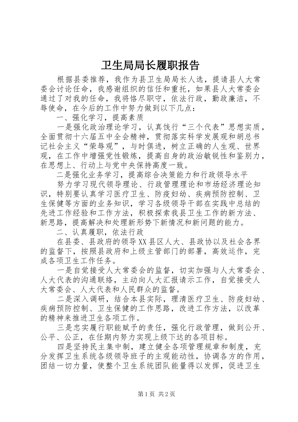 卫生局局长履职报告_第1页