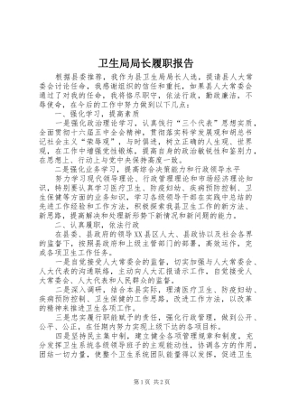 卫生局局长履职报告