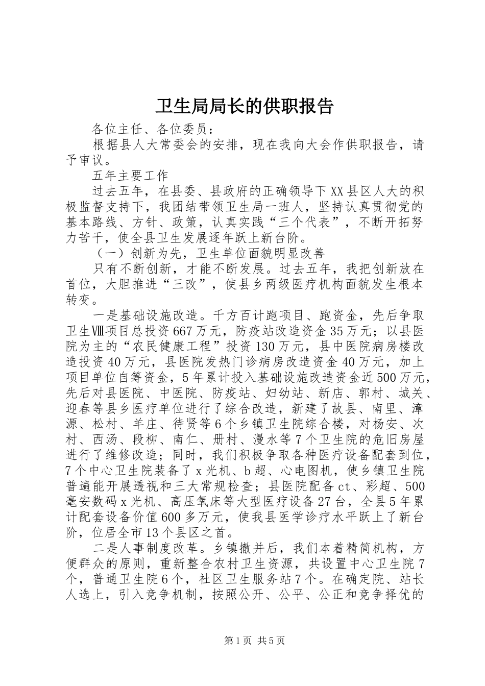 卫生局局长的供职报告_第1页