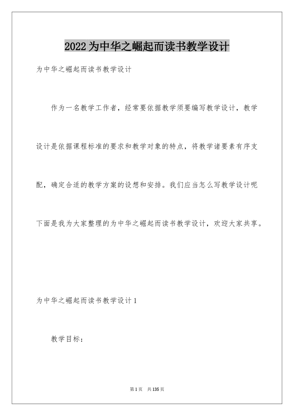 2024为中华之崛起而读书教学设计_1_第1页