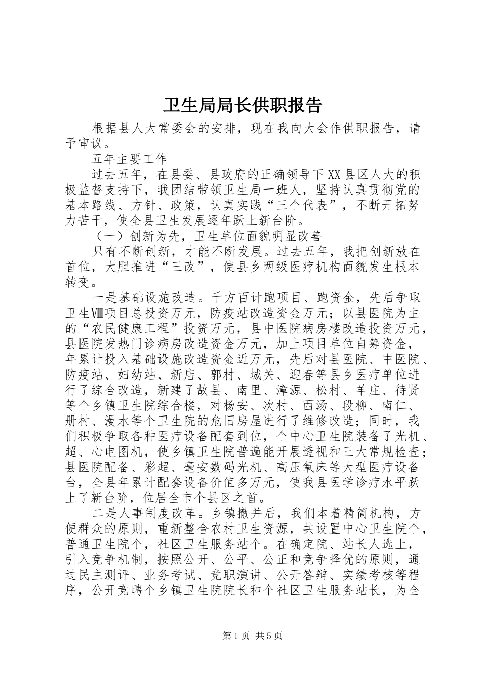 卫生局局长供职报告 (13)_第1页