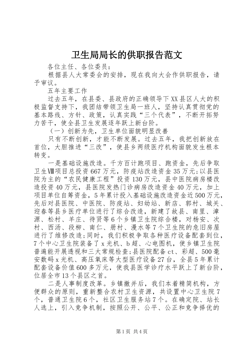 卫生局局长的供职报告范文_第1页