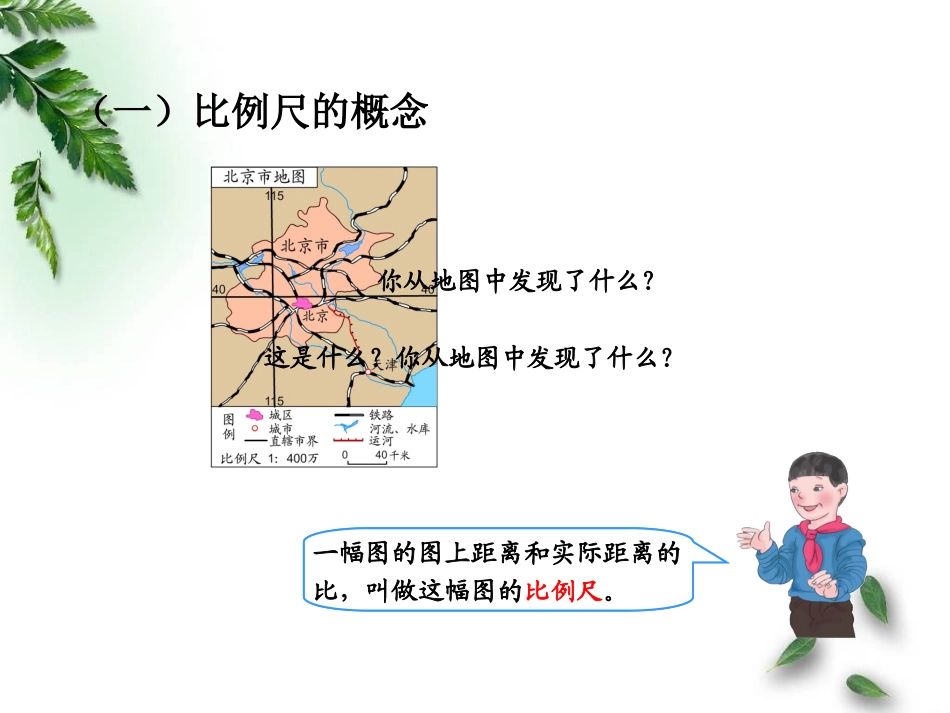 人教版六年级数学下册比例的应用(比例尺、例1)课件_第2页