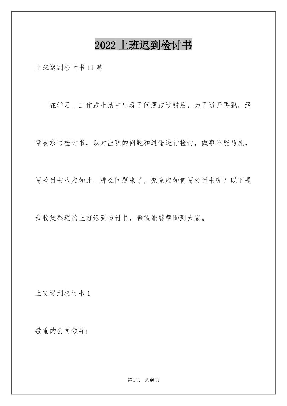 2024上班迟到检讨书_29_第1页