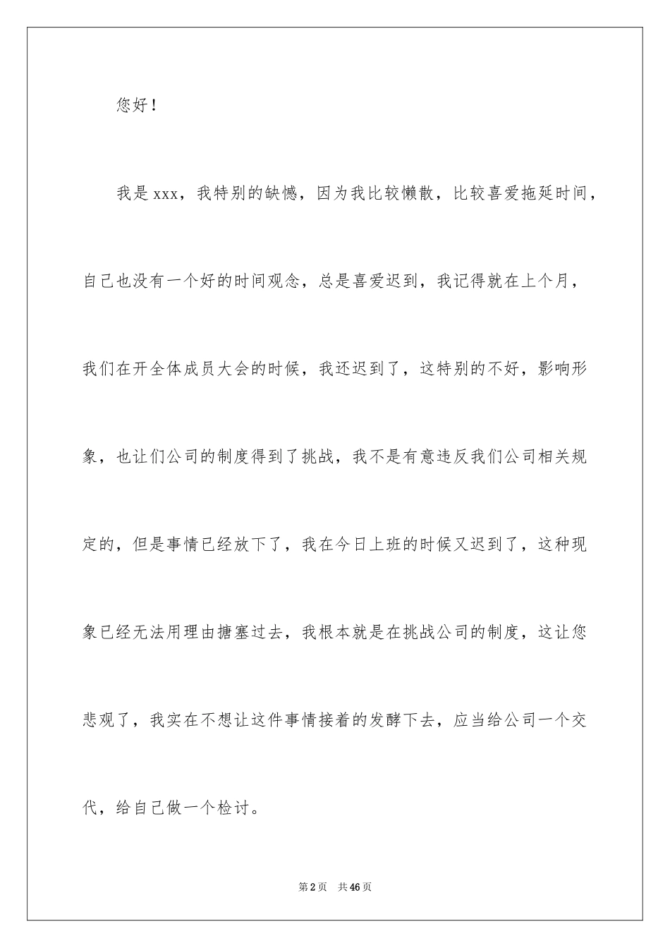 2024上班迟到检讨书_29_第2页