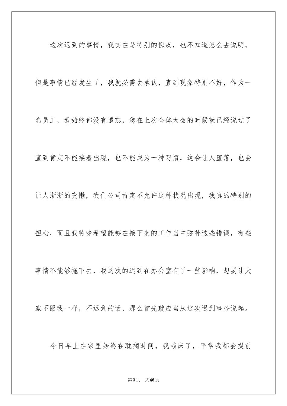 2024上班迟到检讨书_29_第3页