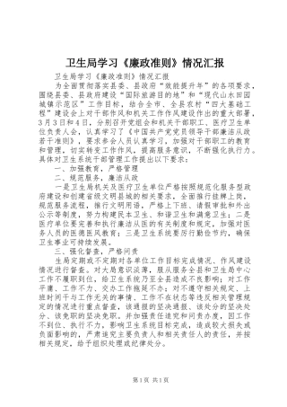 卫生局学习《廉政准则》情况汇报