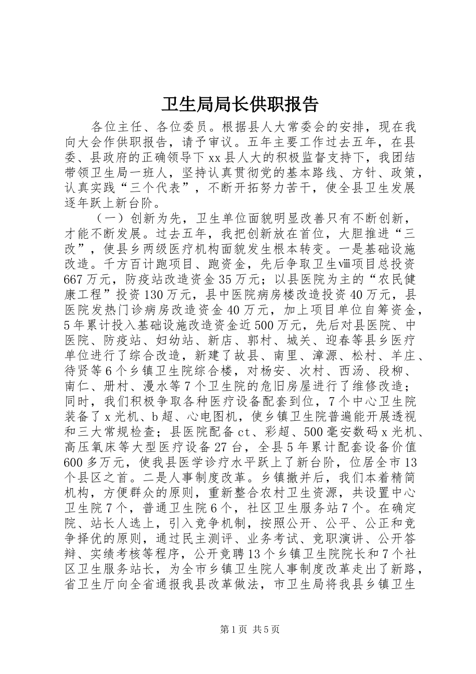 卫生局局长供职报告_第1页