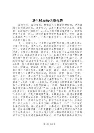 卫生局局长供职报告
