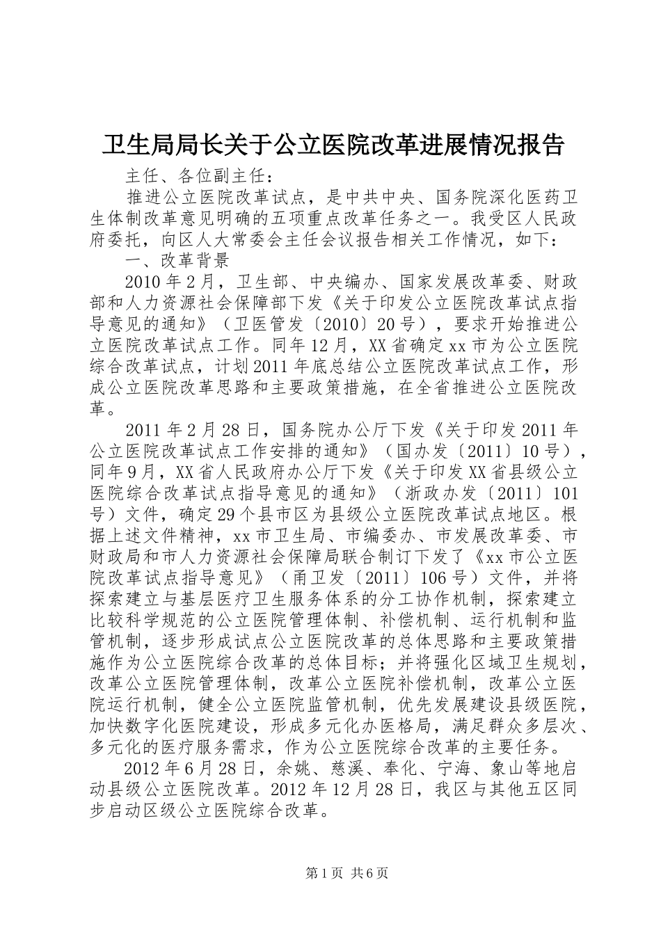 卫生局局长关于公立医院改革进展情况报告_第1页