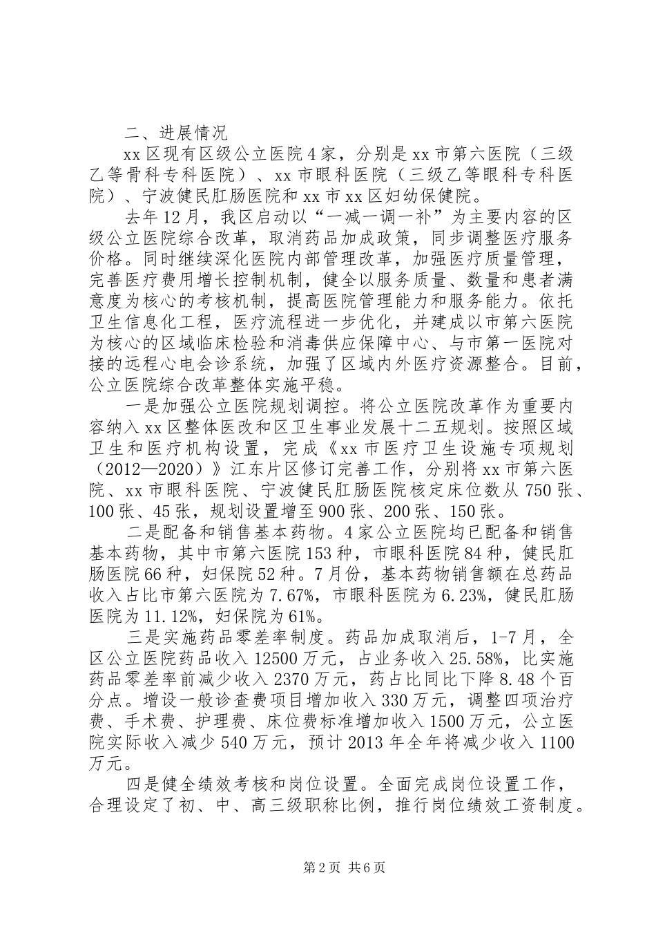 卫生局局长关于公立医院改革进展情况报告_第2页