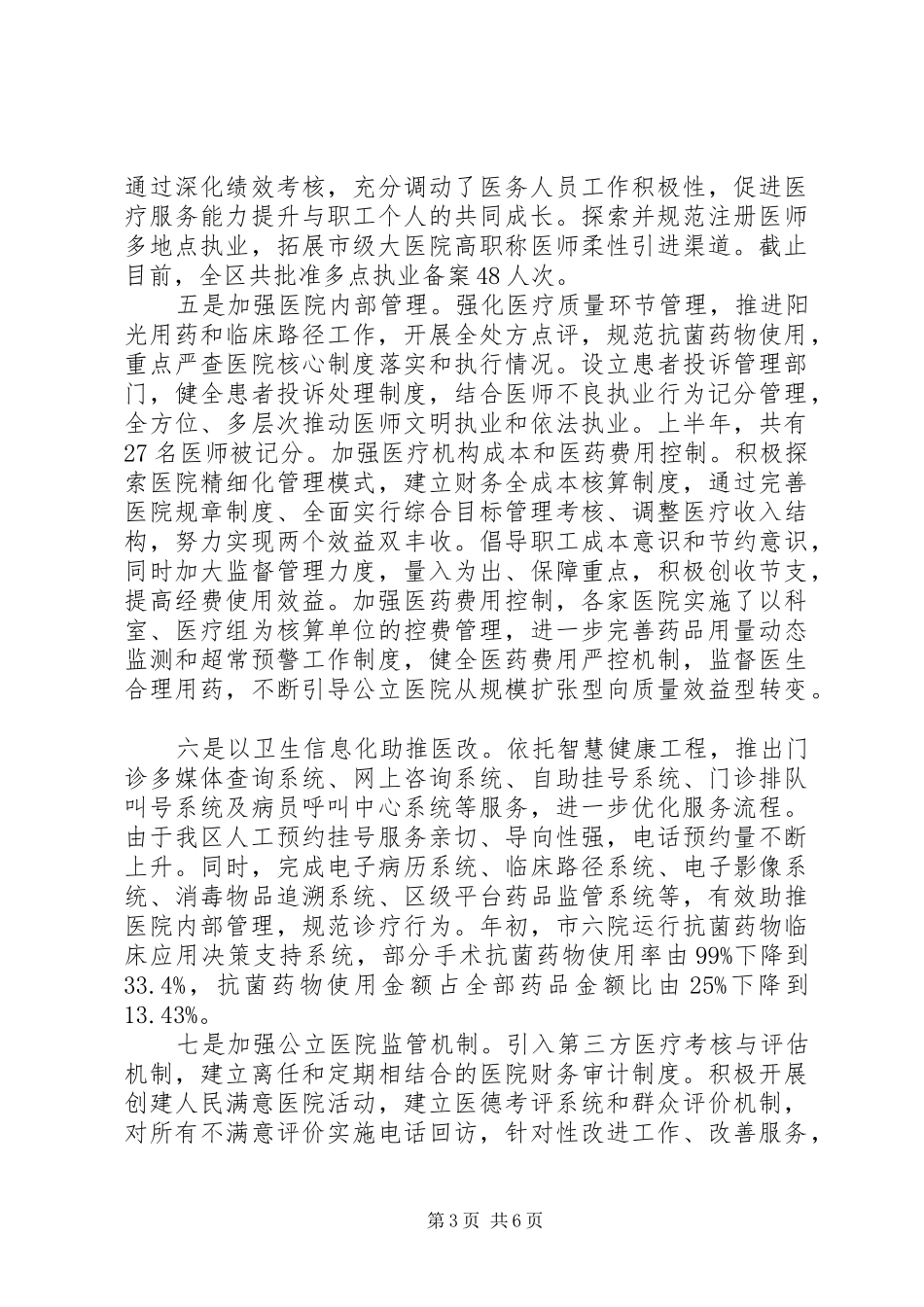 卫生局局长关于公立医院改革进展情况报告_第3页