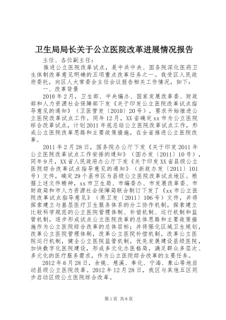 卫生局局长关于公立医院改革进展情况报告