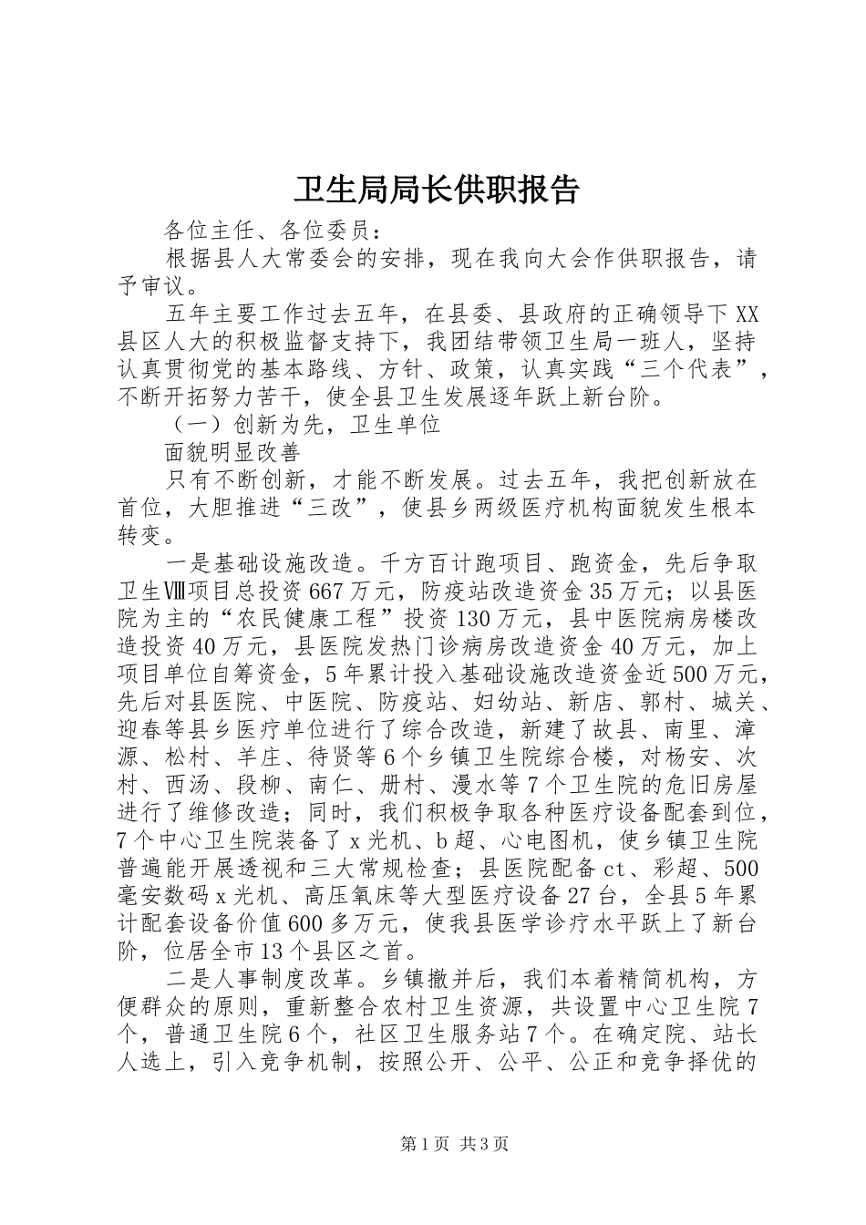 卫生局局长供职报告 (12)_第1页