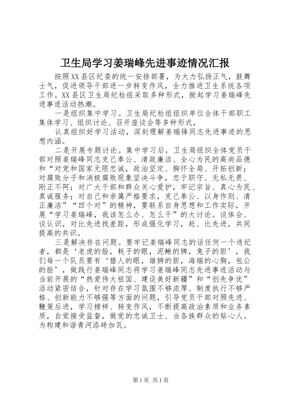 卫生局学习姜瑞峰先进事迹情况汇报_第1页