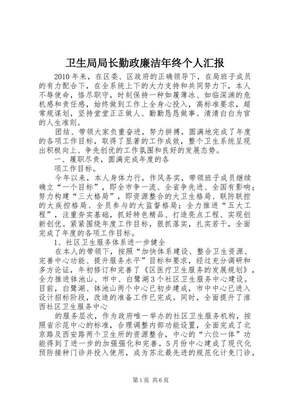 卫生局局长勤政廉洁年终个人汇报_第1页