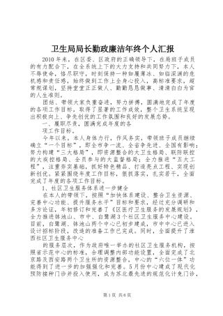 卫生局局长勤政廉洁年终个人汇报