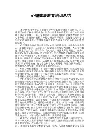 2016心理健康培训总结