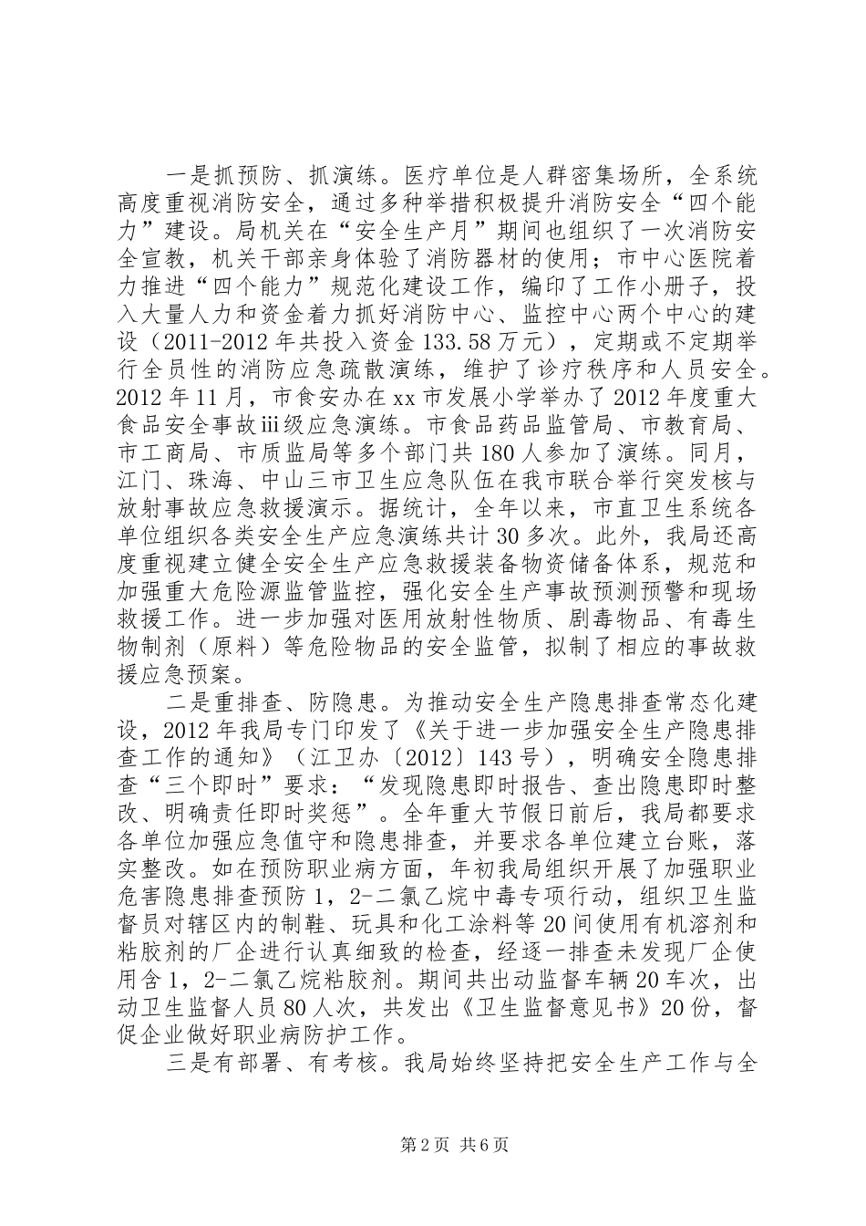 卫生局安全生产工作汇报_第2页