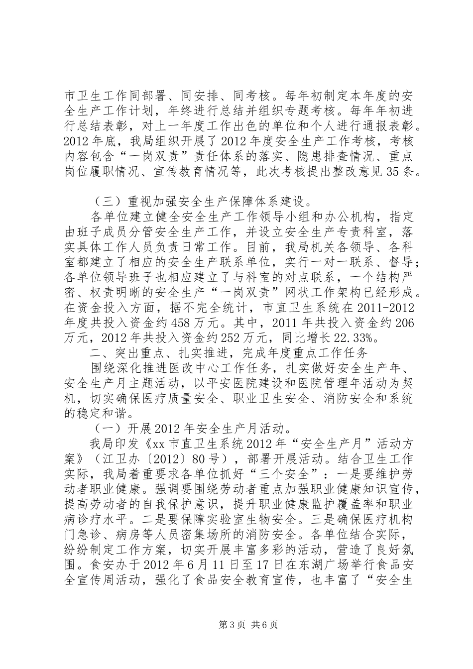 卫生局安全生产工作汇报_第3页