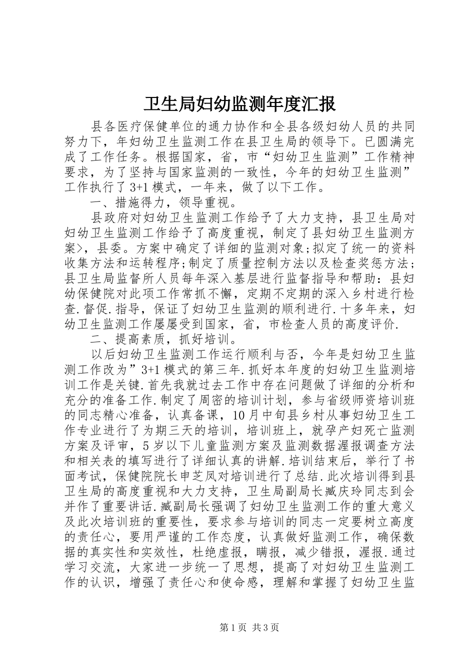 卫生局妇幼监测年度汇报_第1页