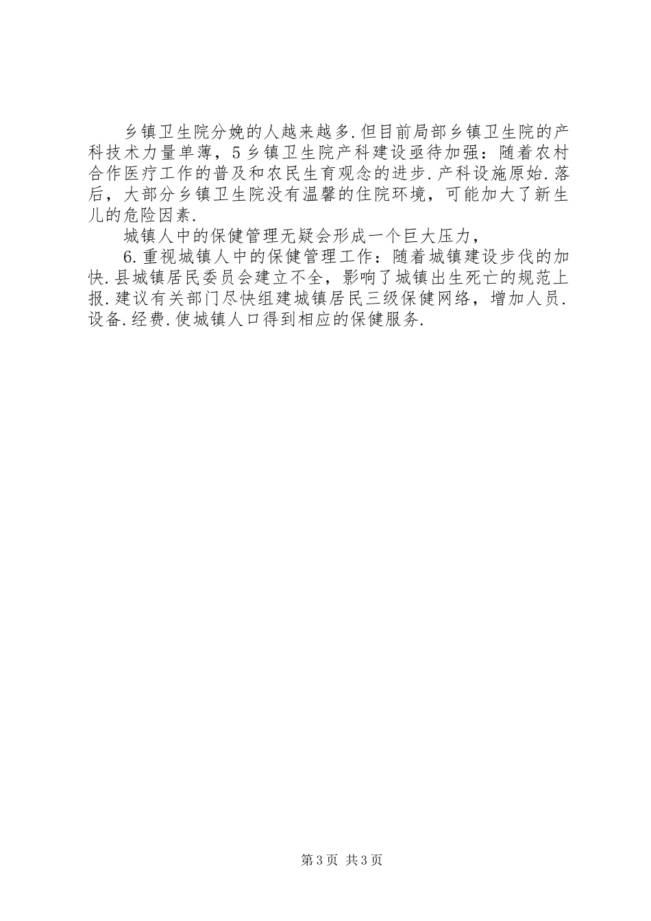 卫生局妇幼监测年度汇报_第3页