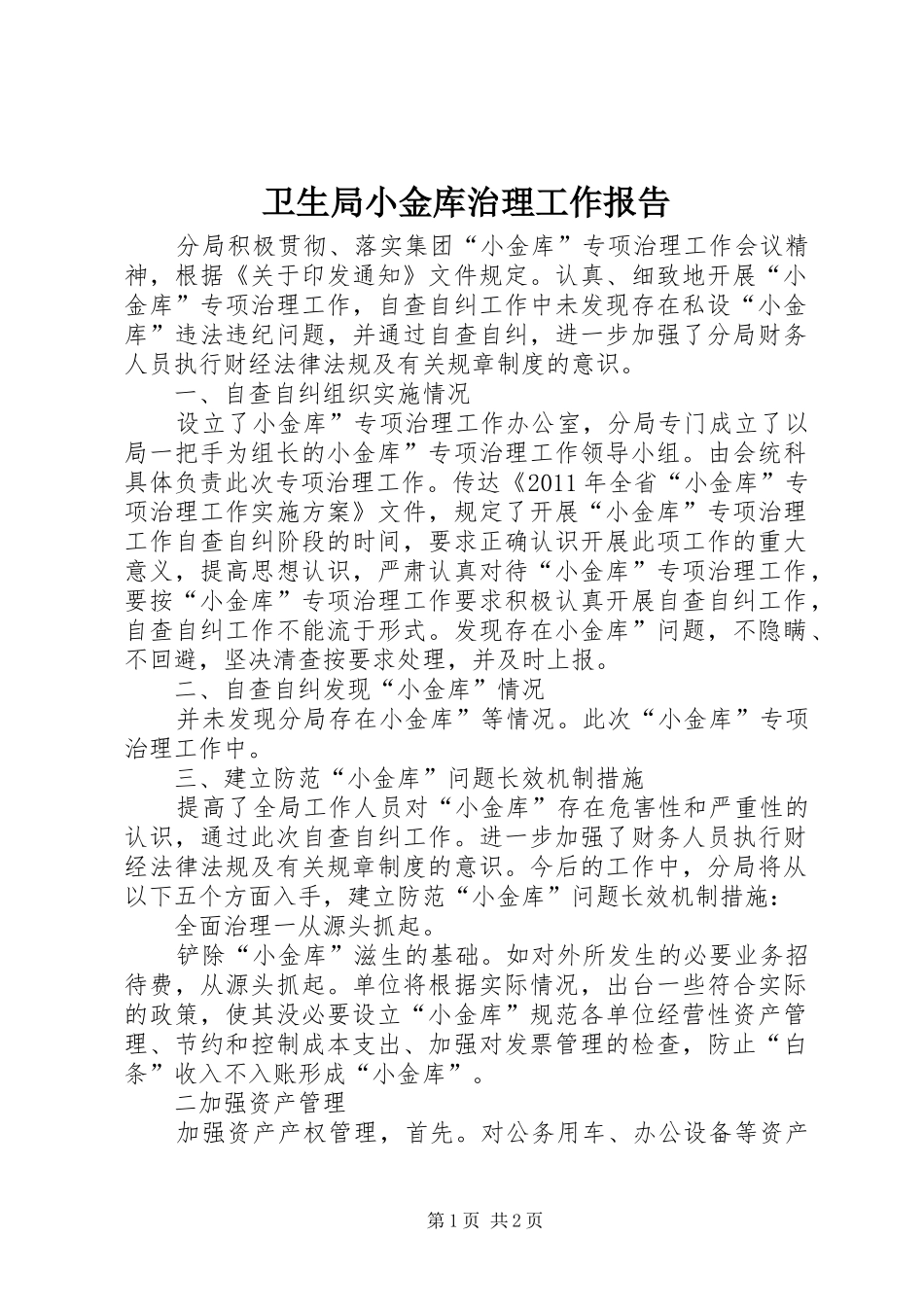 卫生局小金库治理工作报告_第1页