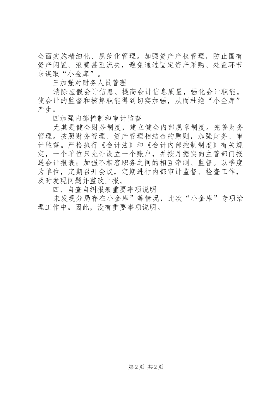 卫生局小金库治理工作报告_第2页