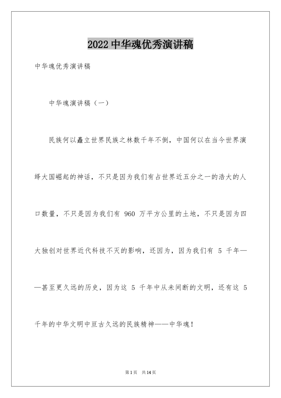 2024中华魂优秀演讲稿_第1页