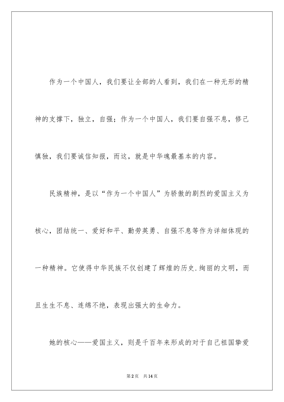 2024中华魂优秀演讲稿_第2页