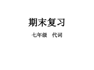 期末复习人称代词