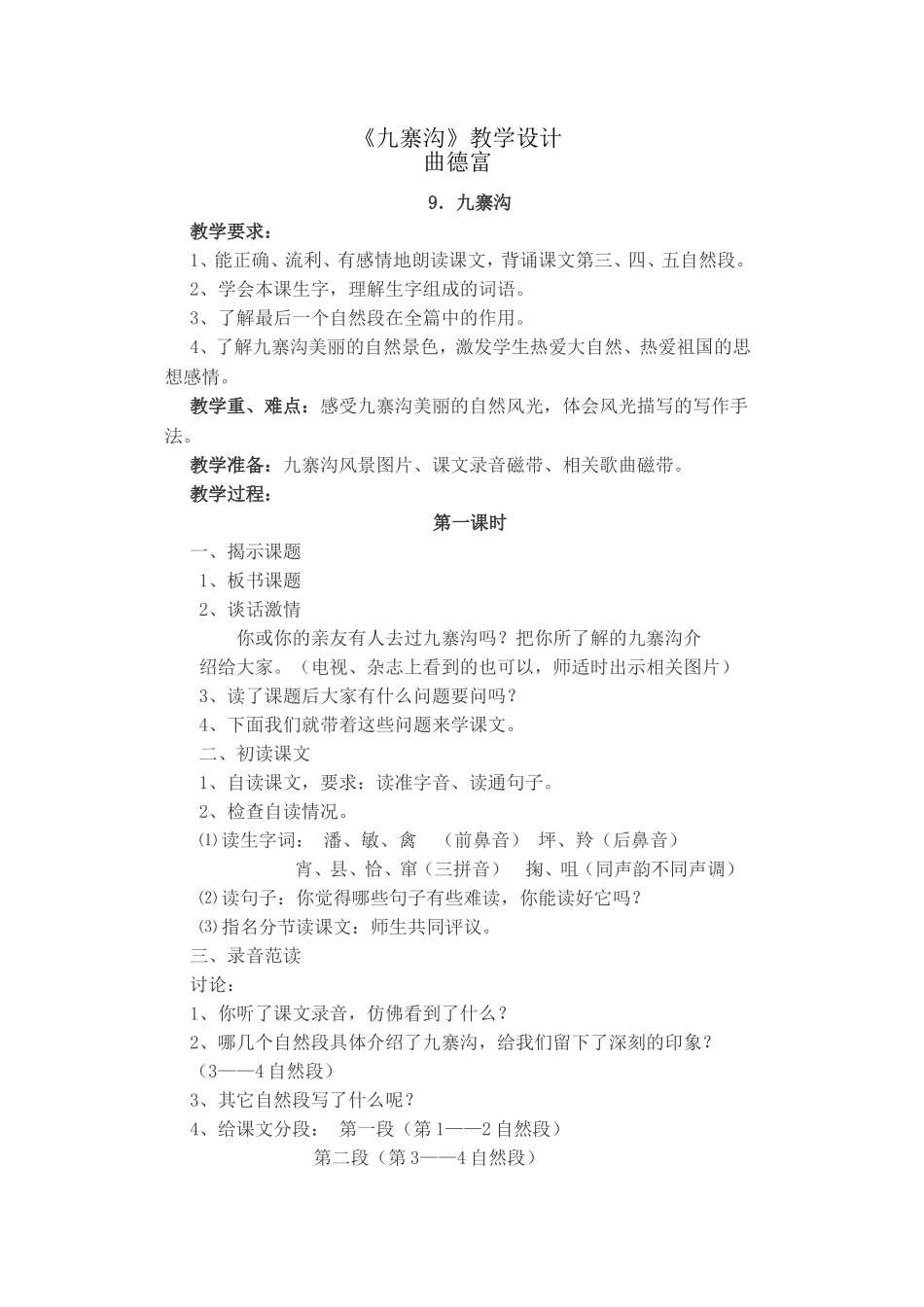 《九寨沟》教学设计_第1页