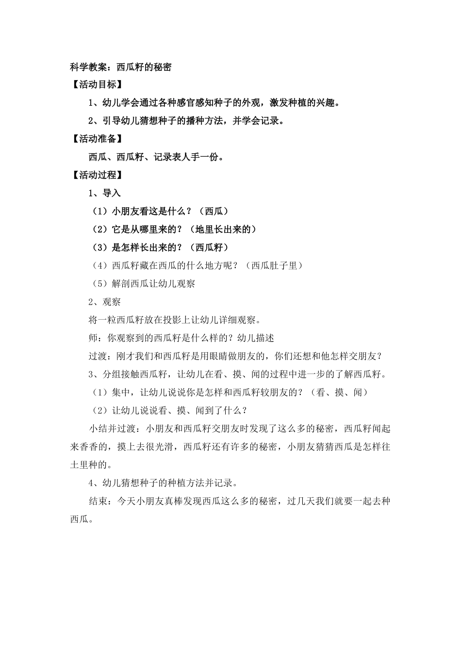 科学教案：西瓜籽的秘密_第1页