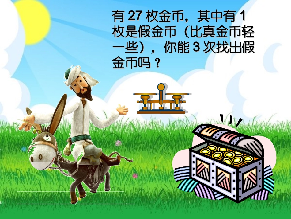 人教版五年级数学___找次品_____课件_第3页