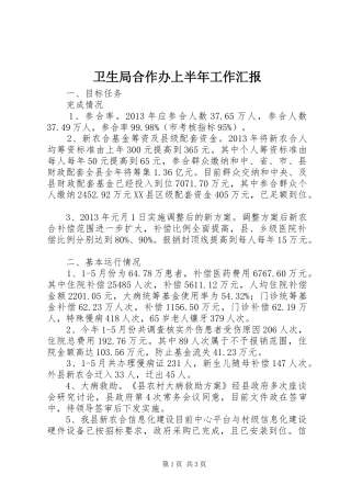 卫生局合作办上半年工作汇报