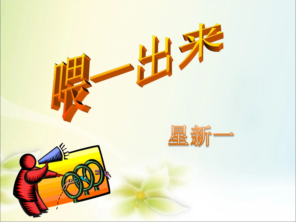 《喂－出来》——马丽_第3页
