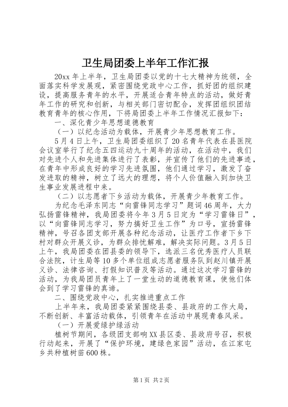 卫生局团委上半年工作汇报_第1页