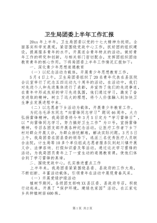 卫生局团委上半年工作汇报