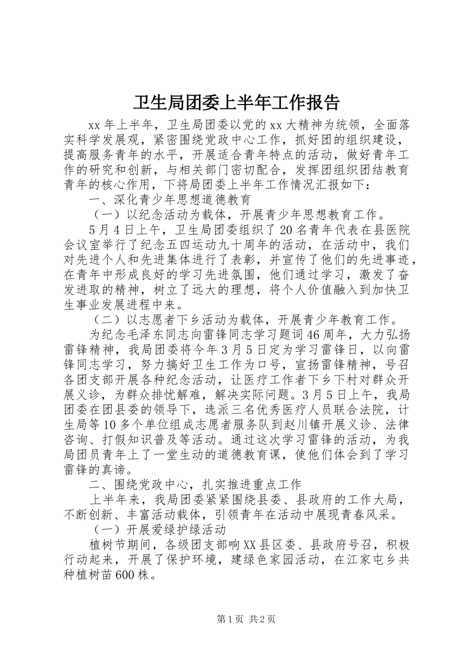 卫生局团委上半年工作报告_第1页