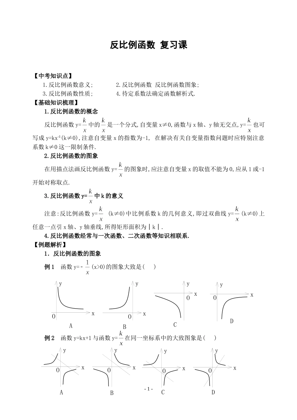 反比例函数复习教案_第1页