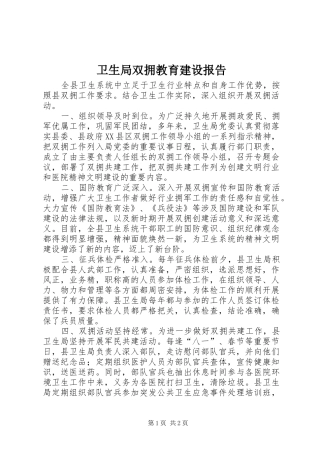 卫生局双拥教育建设报告