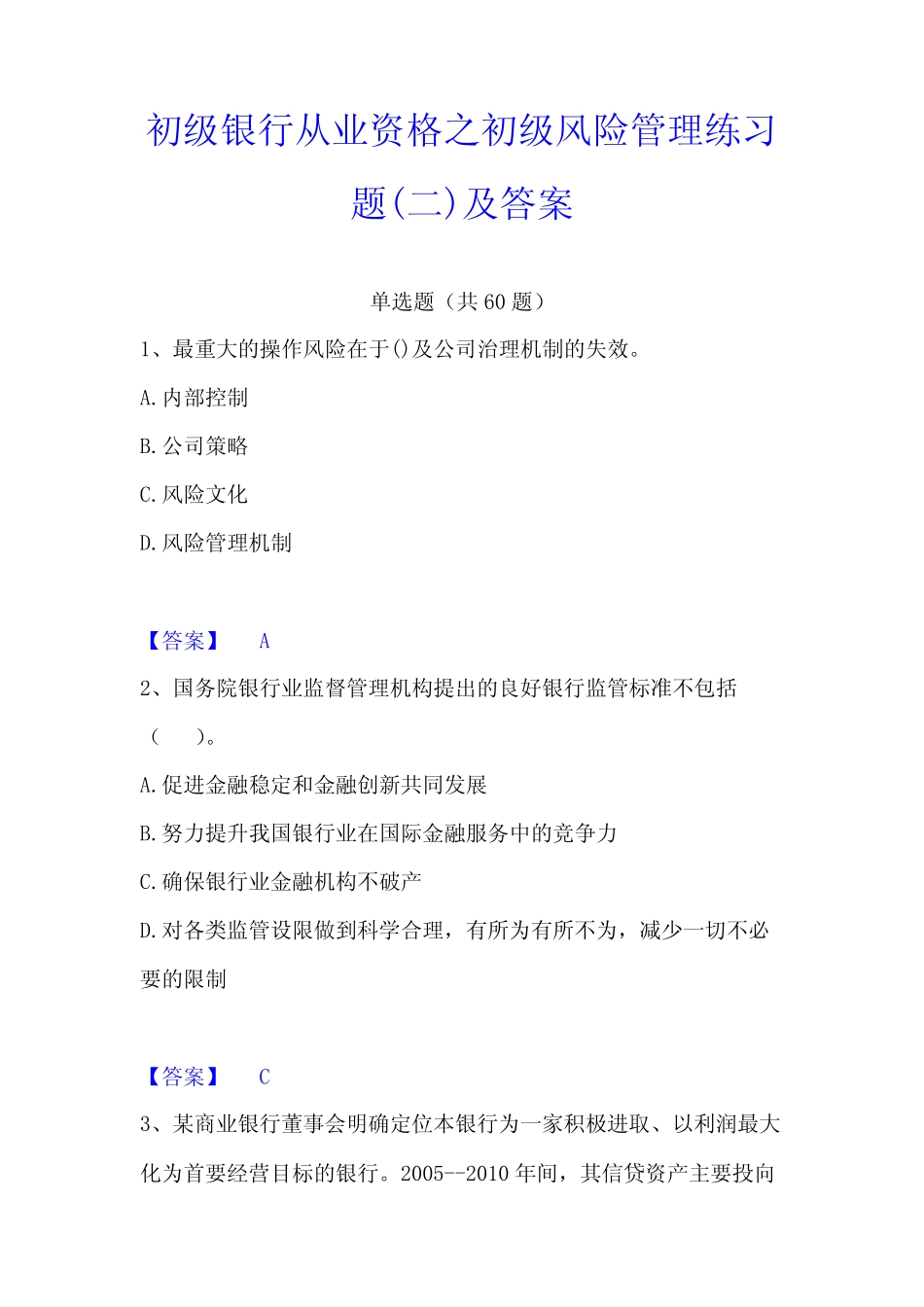 初级银行从业资格之初级风险管理练习题(二)及答案_第1页