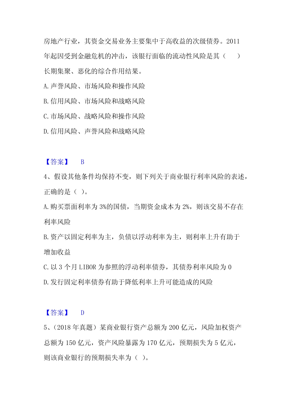 初级银行从业资格之初级风险管理练习题(二)及答案_第2页