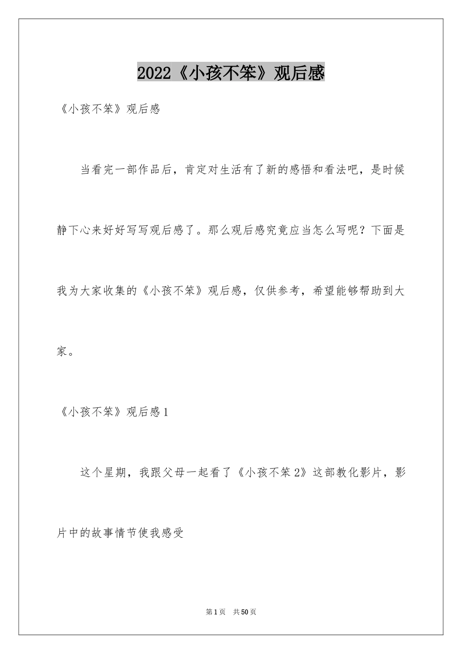 2024《小孩不笨》观后感_13_第1页