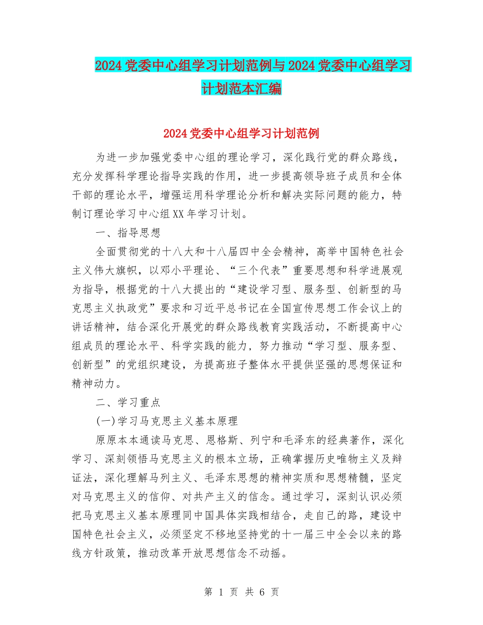 2024党委中心组学习计划范例与2024党委中心组学习计划范本汇编_第1页