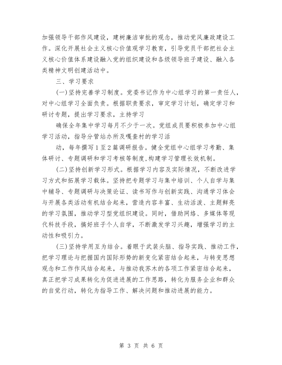 2024党委中心组学习计划范例与2024党委中心组学习计划范本汇编_第3页