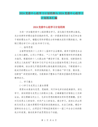 2024党委中心组学习计划范例与2024党委中心组学习计划范本汇编