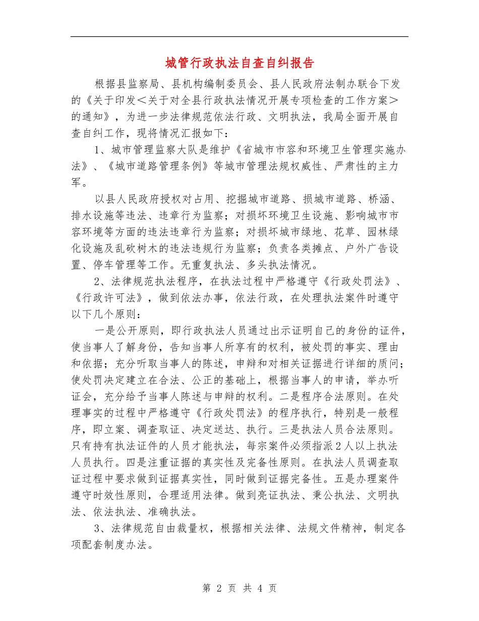 城管行政执法自查自纠报告_第2页