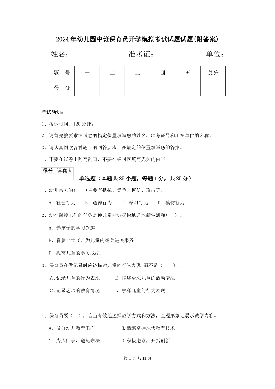 2018年幼儿园中班保育员开学模拟考试试题试题(附答案)_第1页